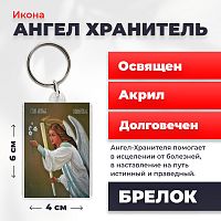 Освященная икона на брелке "Ангел Хранитель"