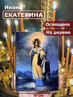  Освященная икона на дереве "Святая Екатерина Александрийская великомученица"