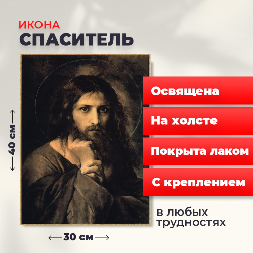 Освященная икона на холсте "Мой Судия" Освященная икона на холсте "Мой Судия"