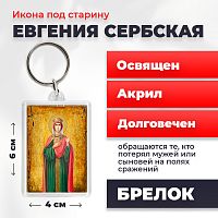  Освященная икона под старину на брелке "Евгения (Милица) Сербская"
