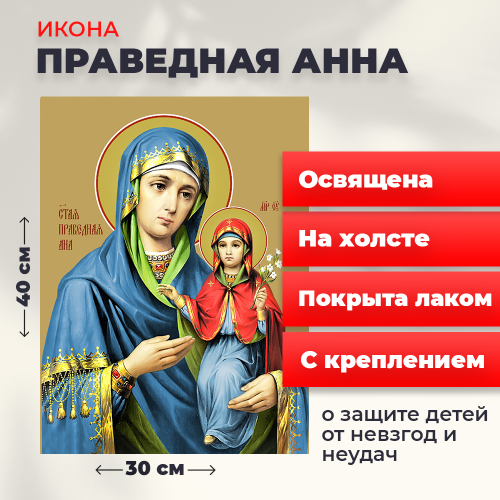 Освященная икона на холсте "Праведная Анна" Освященная икона на холсте "Праведная Анна"