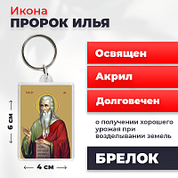 Освященная икона на брелке "Илья Пророк"