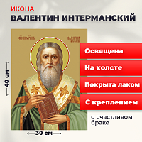  Освященная икона на холсте "Священномученик Валентин Интерманский"