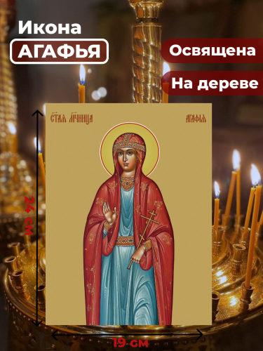 Освященная икона на дереве "Святая Агафья" Освященная икона на дереве "Святая Агафья"