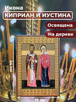 Освященная икона на дереве "Святые Киприан и Иустина"
