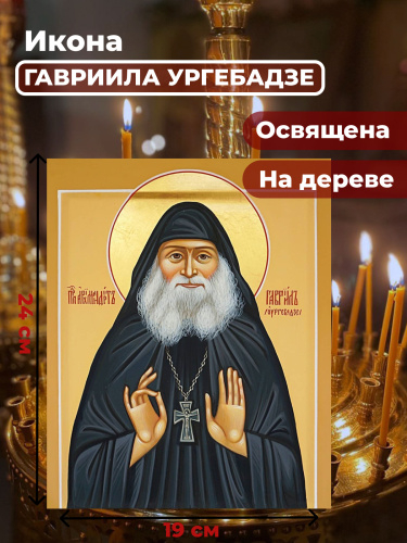  Освященная икона на дереве "Гавриил Ургебадзе"