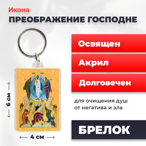 Освященная икона на брелке "Преображение Господне" Освященная икона на брелке "Преображение Господне"