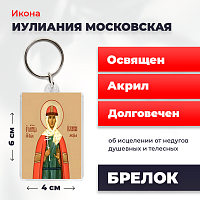  Освященная икона на брелке "Мученица Иулиания Московская"