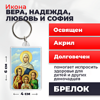 Освященная икона на брелке "Вера, Надежда, Любовь и мать их София"
