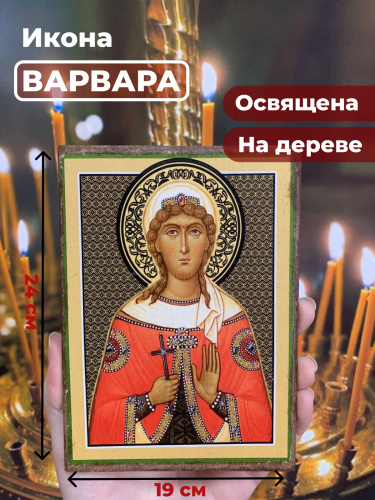 Освященная икона на дереве "Великомученица Варвара" Освященная икона на дереве "Великомученица Варвара"