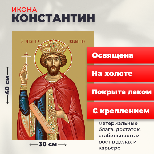 Освященная икона на холсте "Святой Константин" Освященная икона на холсте "Святой Константин"
