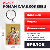 Освященная икона на брелке "Преподобный Роман Сладкопевец"