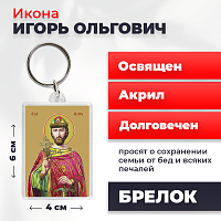 Освященная икона на брелке "Святой Игорь Ольгович, благоверный князь"