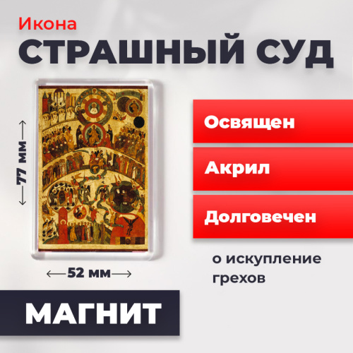 Освященная икона на магните "Страшный Суд" Освященная икона на магните "Страшный Суд"