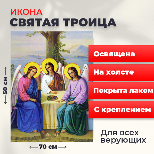 Освященная икона на холсте "Святая Троица" Освященная икона на холсте "Святая Троица"