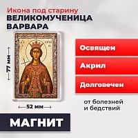  Освященная икона под старину на магните "Великомученица Варвара"