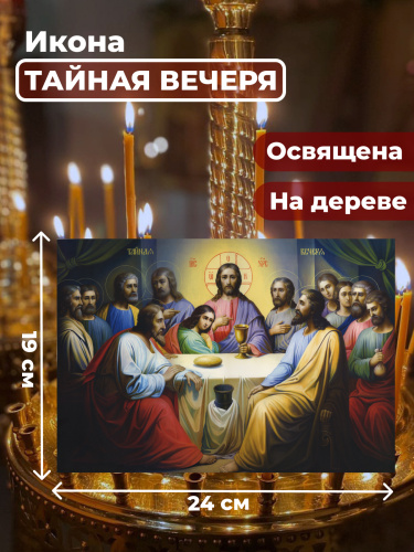Освященная икона на дереве "Тайная Вечеря" Освященная икона на дереве "Тайная Вечеря"