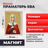  Освященная икона на магните "Святая праматерь Ева"