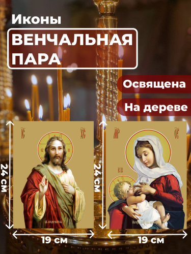 Освященные иконы на дереве "Венчальная пара", 2 шт Освященные иконы на дереве "Венчальная пара", 2 шт