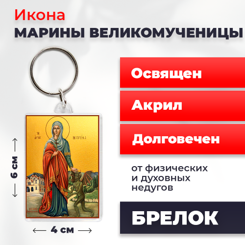 Освященная икона на брелке "Великомученица Марина" Освященная икона на брелке "Великомученица Марина"