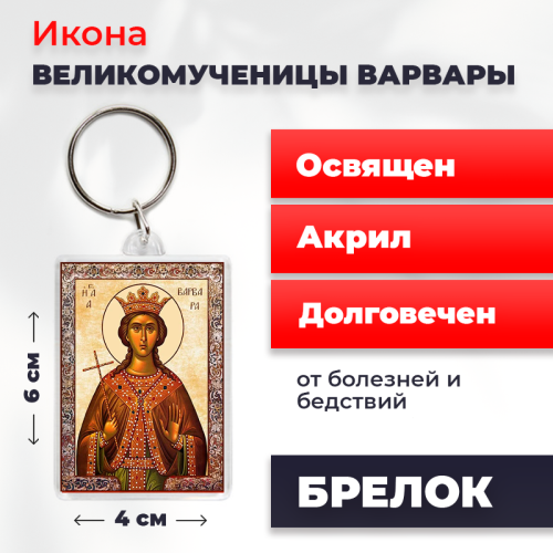 Освященная икона на брелке "Великомученица Варвара" Освященная икона на брелке "Великомученица Варвара"
