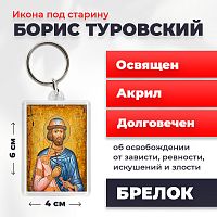  Освященная икона под старину на брелке "Святой Борис Туровский"