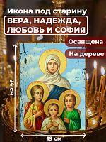 Освященная икона под старину на дереве "Вера, Надежда, Любовь и мать их София"