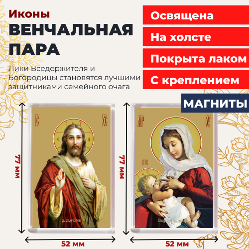 Освященная икона на магните "Венчальная пара" Освященная икона на магните "Венчальная пара"