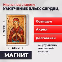  Освященная икона под старину на магните "Богородица Умягчение злых сердец"
