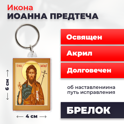 Освященная икона на брелке "Иоанн Предтече" Освященная икона на брелке "Иоанн Предтече"